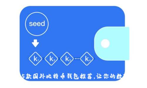 2023年最佳5款国外比特币钱包推荐，让你的数字资产更安全