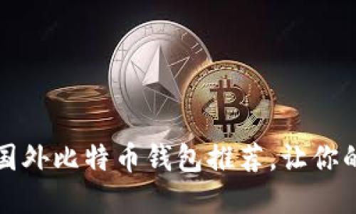 2023年最佳5款国外比特币钱包推荐，让你的数字资产更安全