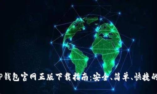 2023年TP钱包官网正版下载指南：安全、简单、快捷的操作手册