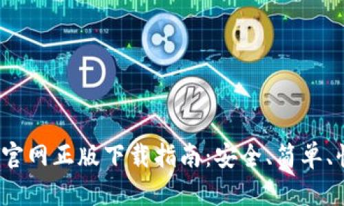 2023年TP钱包官网正版下载指南：安全、简单、快捷的操作手册