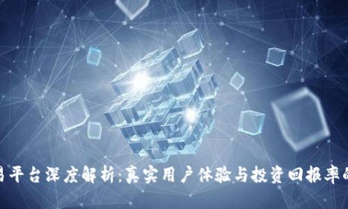 2023年TPB交易平台深度解析：真实用户体验与投资回报率的10个关键因素