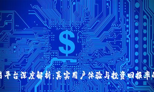 2023年TPB交易平台深度解析：真实用户体验与投资回报率的10个关键因素