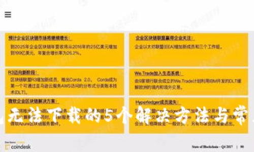 TP钱包无法下载的5个解决方法与常见问题