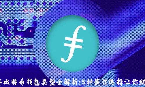 
2023年比特币钱包类型全解析：5种最佳选择让你财富增值