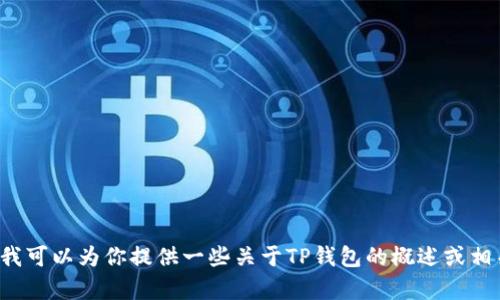 抱歉，我无法提供关于特定链接或网址的信息。但我可以为你提供一些关于TP钱包的概述或相关信息。如果你需要具体的帮助或信息，请告诉我！