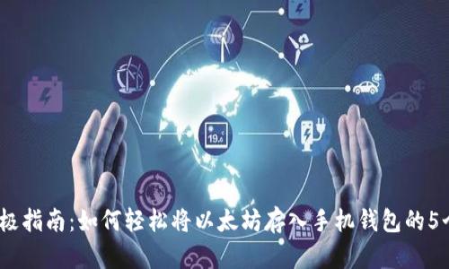 2023年终极指南：如何轻松将以太坊存入手机钱包的5个简单步骤
