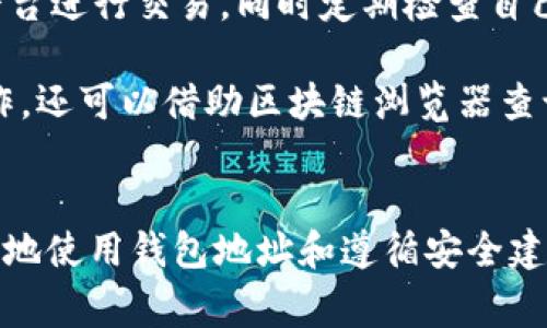 深入了解USDT钱包地址格式：让你轻松掌握5种常见格式
keywordsUSDT钱包地址,钱包地址格式,加密货币,区块链技术/keywords

什么是USDT钱包地址？
在加密货币的世界中，钱包地址是极其重要的部分。USDT（Tether）是一种广泛使用的稳定币，其价值与美元挂钩，被很多交易者和投资者广泛使用。了解USDT钱包地址的格式，不仅能让你安全地进行交易，还能帮助你避免一些常见的错误。

USDT钱包地址的基本构成
与其他加密货币类似，USDT钱包地址由一串字母数字组成，通常以特定的前缀开头。这个串值不仅代表用户的资产，也是在区块链上找到该用户账户的唯一标识。不同的区块链网络对钱包地址的格式有不同的标准，例如比特币、以太坊和波场等都有其特定的格式。

常见的USDT钱包地址格式
USDT可以在多个区块链网络上进行使用，因此其钱包地址的格式有几种主要类型，这里列出五种最常见的格式：

1. TRC20（波场网络）
TRC20是基于波场（Tron）网络的USDT格式。其钱包地址通常以“T”开头，后面是一串数字和字母。TRC20因其较低的转账手续费和快速的交易确认时间，被广泛使用。波场网络的用户在进行转账时应确认对方的地址是否正确，因为地址格式不匹配将导致资金损失。

2. ERC20（以太坊网络）
ERC20是以太坊（Ethereum）网络上的代币标准，USDT在此网络上的地址一般以“0x”开头，后面跟随40个十六进制字符（总共42个字符）。ERC20的优势在于其广泛的生态系统支持，用户可以轻松将USDT用于各种DeFi项目和去中心化交易所。

3. OMNI（比特币网络）
OMNI协议是比特币网络上实现的USDT格式，其钱包地址与比特币的钱包地址相同。这种格式通常是以“1”或“3”开头的地址，用户在使用OMNI格式转账时，需确保将其发送到支持该格式的地址。由于比特币交易确认的速度较慢，用户在必要时需要耐心等待交易完成。

4. BEP20（币安智能链）
BEP20是币安智能链上的代币标准，其钱包地址同样以“0x”开头，用户在进行转账时需确保选择支持BEP20的交易平台。由于币安智能链的高吞吐量和较低费用，很多用户选择此格式进行更高效的交易。对于新手来说，了解如何查找和使用BEP20钱包地址是非常关键的。

5. KCC（火币生态链）
KCC是火币生态链的一部分，USDT同样可以在此网络中使用。KCC地址格式也以“0x”开头，用户在选择该地址时，需注意与其他网络的区分。KCC由于其资源丰富且成本较低，逐渐受到越来越多用户的关注。

如何查看自己的USDT钱包地址
查看钱包地址的步骤在不同类型的钱包中可能略有不同，通常通过以下几个简单步骤就能获得：

如果你正在使用软件钱包，通常在主界面上会有一个“接收”按钮。点击此按钮后，你会看到显示你钱包地址的二维码和文本格式。对比地址格式选择正确的网络类型极为重要。

如果使用的是硬件钱包，例如Ledger或Trezor，连接到电脑后，打开相应的软件，查找显示地址的部分。无论使用哪种类型的钱包，确保安全，避免在公共场合通过不安全的网络环境共享你的钱包地址。

注意事项和安全建议
在分享钱包地址和进行转账时，一定要多加注意。资金安全是最重要的，避免在不熟悉或不信任的平台上进行交易。尽量使用官方或著名的交易平台进行交易，同时定期检查自己钱包的交易记录。

另外，红包诈骗和地址伪造在加密货币交易中十分常见，务必确保发送USDT的地址是正确的，以免导致资产的损失。如果你在不确定的情况下操作，还可以借助区块链浏览器查询交易的真实情况。

总结：掌握USDT钱包地址格式的重要性
USDT钱包地址格式多种多样，每种格式都有其独特的特点和级别的安全性，了解这些格式对于确保交易安全及资产保障至关重要。通过准确无误地使用钱包地址和遵循安全建议，用户能够有效管理和使用其USDT资产。希望这篇文章能够帮助你更好地理解USDT的多样钱包地址，助你在加密货币的道路上走得更远、更稳。