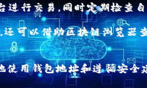 深入了解USDT钱包地址格式：让你轻松掌握5种常见格式
keywordsUSDT钱包地址,钱包地址格式,加密货币,区块链技术/keywords

什么是USDT钱包地址？
在加密货币的世界中，钱包地址是极其重要的部分。USDT（Tether）是一种广泛使用的稳定币，其价值与美元挂钩，被很多交易者和投资者广泛使用。了解USDT钱包地址的格式，不仅能让你安全地进行交易，还能帮助你避免一些常见的错误。

USDT钱包地址的基本构成
与其他加密货币类似，USDT钱包地址由一串字母数字组成，通常以特定的前缀开头。这个串值不仅代表用户的资产，也是在区块链上找到该用户账户的唯一标识。不同的区块链网络对钱包地址的格式有不同的标准，例如比特币、以太坊和波场等都有其特定的格式。

常见的USDT钱包地址格式
USDT可以在多个区块链网络上进行使用，因此其钱包地址的格式有几种主要类型，这里列出五种最常见的格式：

1. TRC20（波场网络）
TRC20是基于波场（Tron）网络的USDT格式。其钱包地址通常以“T”开头，后面是一串数字和字母。TRC20因其较低的转账手续费和快速的交易确认时间，被广泛使用。波场网络的用户在进行转账时应确认对方的地址是否正确，因为地址格式不匹配将导致资金损失。

2. ERC20（以太坊网络）
ERC20是以太坊（Ethereum）网络上的代币标准，USDT在此网络上的地址一般以“0x”开头，后面跟随40个十六进制字符（总共42个字符）。ERC20的优势在于其广泛的生态系统支持，用户可以轻松将USDT用于各种DeFi项目和去中心化交易所。

3. OMNI（比特币网络）
OMNI协议是比特币网络上实现的USDT格式，其钱包地址与比特币的钱包地址相同。这种格式通常是以“1”或“3”开头的地址，用户在使用OMNI格式转账时，需确保将其发送到支持该格式的地址。由于比特币交易确认的速度较慢，用户在必要时需要耐心等待交易完成。

4. BEP20（币安智能链）
BEP20是币安智能链上的代币标准，其钱包地址同样以“0x”开头，用户在进行转账时需确保选择支持BEP20的交易平台。由于币安智能链的高吞吐量和较低费用，很多用户选择此格式进行更高效的交易。对于新手来说，了解如何查找和使用BEP20钱包地址是非常关键的。

5. KCC（火币生态链）
KCC是火币生态链的一部分，USDT同样可以在此网络中使用。KCC地址格式也以“0x”开头，用户在选择该地址时，需注意与其他网络的区分。KCC由于其资源丰富且成本较低，逐渐受到越来越多用户的关注。

如何查看自己的USDT钱包地址
查看钱包地址的步骤在不同类型的钱包中可能略有不同，通常通过以下几个简单步骤就能获得：

如果你正在使用软件钱包，通常在主界面上会有一个“接收”按钮。点击此按钮后，你会看到显示你钱包地址的二维码和文本格式。对比地址格式选择正确的网络类型极为重要。

如果使用的是硬件钱包，例如Ledger或Trezor，连接到电脑后，打开相应的软件，查找显示地址的部分。无论使用哪种类型的钱包，确保安全，避免在公共场合通过不安全的网络环境共享你的钱包地址。

注意事项和安全建议
在分享钱包地址和进行转账时，一定要多加注意。资金安全是最重要的，避免在不熟悉或不信任的平台上进行交易。尽量使用官方或著名的交易平台进行交易，同时定期检查自己钱包的交易记录。

另外，红包诈骗和地址伪造在加密货币交易中十分常见，务必确保发送USDT的地址是正确的，以免导致资产的损失。如果你在不确定的情况下操作，还可以借助区块链浏览器查询交易的真实情况。

总结：掌握USDT钱包地址格式的重要性
USDT钱包地址格式多种多样，每种格式都有其独特的特点和级别的安全性，了解这些格式对于确保交易安全及资产保障至关重要。通过准确无误地使用钱包地址和遵循安全建议，用户能够有效管理和使用其USDT资产。希望这篇文章能够帮助你更好地理解USDT的多样钱包地址，助你在加密货币的道路上走得更远、更稳。