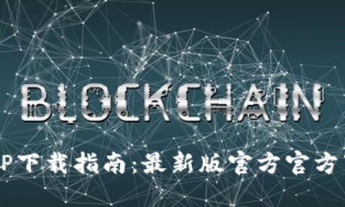 2023年TP交易所APP下载指南：最新版官方官方下载教程与使用技巧