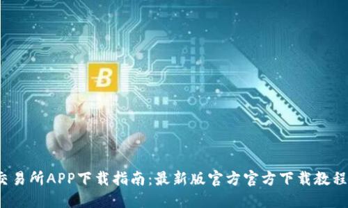 2023年TP交易所APP下载指南：最新版官方官方下载教程与使用技巧