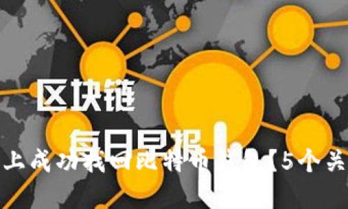 如何在新电脑上成功找回比特币钱包？5个关键步骤与建议