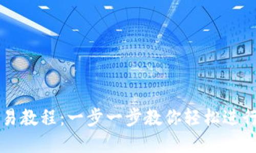 TP钱包币币交易教程：一步一步教你轻松进行数字资产交易