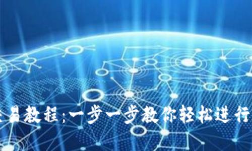 TP钱包币币交易教程：一步一步教你轻松进行数字资产交易