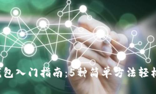 2023年比特币钱包入门指南：5种简单方法轻松输入你的比特币