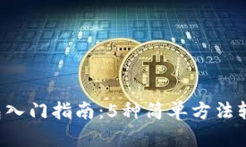 2023年比特币钱包入门指南：5种简单方法轻松输入你的比特币
