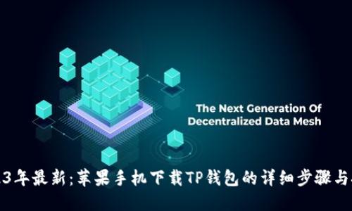 2023年最新：苹果手机下载TP钱包的详细步骤与技巧