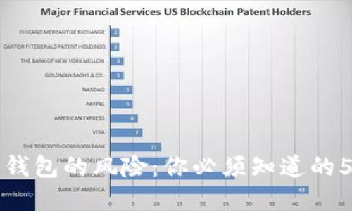 下载虚拟币钱包的风险：你必须知道的5个重要因素