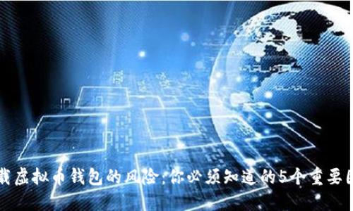下载虚拟币钱包的风险：你必须知道的5个重要因素