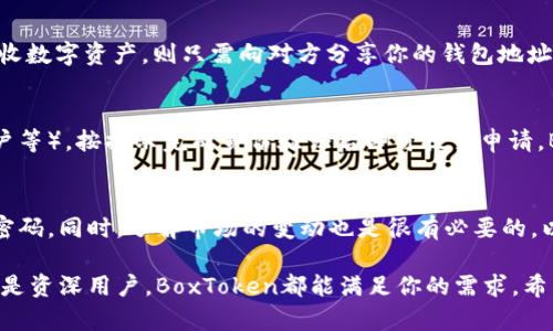   2023年详解：BoxToken 区块链钱包的五大优势与使用指南 / 

 guanjianci 区块链钱包, BoxToken, 数字资产管理, 加密货币 /guanjianci 

引言
在数字货币迅速发展的今天，选择一个安全、便捷的区块链钱包至关重要。BoxToken作为一个新兴的区块链钱包，凭借其独特的功能和便捷的用户体验，逐渐吸引了大量用户的关注。无论是新手还是老手，BoxToken都有其独特的购买和使用价值。本文将深入探讨BoxToken的五大优势，以及如何有效使用这个区块链钱包。

BoxToken钱包的五大优势
h41. 安全性/h4
安全性是所有数字资产管理工具的首要考虑。BoxToken使用了先进的加密技术，确保用户的私钥安全存储，避免黑客攻击的风险。其采用了多重签名机制，每一笔交易均需经过多方认证，从而大幅提升了安全性。此外，BoxToken还定期进行安全审核，及时发现并修复潜在的安全漏洞，保障用户资产的安全。

h42. 用户友好界面/h4
许多区块链钱包常常被批评为界面复杂，不易上手。BoxToken对此进行了，设计了一款直观简洁的用户界面。用户可以轻松地进行转账、收款以及查看余额等操作。同时，BoxToken还提供了交易记录查询功能，让用户能够随时掌握自己的资金流动情况。这种友好的用户体验不论对于初级用户还是高级用户都非常适用。

h43. 多种数字资产支持/h4
随着区块链生态的不断发展，市场上出现了许多种类的数字资产。BoxToken支持多种资产存储和交易，包括比特币、以太坊、莱特币等主流数字货币，以及一些小众代币。这种多样性使得用户可以在一个钱包中管理多种资产，极大地方便了用户的操作和管理。

h44. 低交易费用/h4
在数字货币交易中，手续费往往是一笔不小的开支。BoxToken致力于降低用户的交易成本，通过与多家区块链网络的合作，提供更加优惠的交易费用。这让用户能够更好地进行资产管理，在进行频繁交易时少花费，因此在一定程度上增强了用户的使用体验。

h45. 24/7 客服支持/h4
在使用区块链钱包过程中，难免会遇到一些技术问题或使用疑惑。BoxToken提供全天候客服支持，用户可以通过在线聊天、邮件等多种方式与客服团队取得联系。无论是账户问题、申诉反馈，还是交易咨询，BoxToken的客服团队都能快速响应并给予解决方案，从而确保用户享受到畅快的使用体验。

如何使用BoxToken钱包
了解了BoxToken的优势，接下来我们来看看具体的使用方法。无论是创建钱包、购买资产，还是进行交易，以下步骤将帮助你轻松上手BoxToken。

h41. 创建账户/h4
首先，用户需要在BoxToken官网下载应用程序或者访问其官网。注册过程十分简便，只需输入电子邮件地址并设置密码。完成注册后，系统会发送确认邮件，需要进入邮箱完成激活。完成这一系列步骤后，你就可以登录到你的BoxToken账户，开始使用了。

h42. 钱包安全设置/h4
为了保护你的账户，设置二次安全验证是个好主意。一旦你成功登录，可以在账户设置中找到安全选项，启用二步验证功能，如通过手机应用或短信验证码确认身份。此外，建议用户定期更换密码，并避免在不安全的网络环境中进行敏感操作。

h43. 资产购买和充值/h4
在创建好了账户，并且完成安全设置后，可以开始购买数字资产。BoxToken支持通过多种方式充值，包括银行转账、信用卡、以及通过其他加密货币转账等。用户可以选择自己最方便的方式完成充值流转。购买时，用户只需选择所需的加密货币，输入购买金额并确认交易即可完成。

h44. 进行交易/h4
在平台上进行交易非常简单。在钱包主页上，可以看到“发送”和“接收”按钮。选择发送，填写收款地址和金额，确认信息无误后提交。对于接收数字资产，则只需向对方分享你的钱包地址，资金便会迅速到账。用户也可以实时查看自己的交易记录，确保资金流向的透明化。

h45. 提现与转账/h4
在需要将加密资产转换为法定货币时，用户可以在BoxToken上申请提现。进入账户的提现页面，输入提现金额和选择提现方式（如银行账户等），按提示完成身份验证后即可提交申请。BoxToken会在短时间内处理申请，并通过邮件通知用户资金到账情况。

注意事项与总结
虽然BoxToken提供了很多便利，但用户在使用过程中也应保持警惕。确保你启用了所有保护措施，不在公共网络环境中使用，并定期更新密码。同时，了解市场的变动也是很有必要的，以便在适当的时候做出灵活的资产管理决策。

总的来说，BoxToken作为一款区块链钱包，凭借其安全性、便捷性与多种资产的支持，为用户提供了一个良好的服务平台。无论你是新手还是资深用户，BoxToken都能满足你的需求。希望本文的信息能够帮助你更好地理解和使用BoxToken，让你的数字资产管理变得更加轻松。