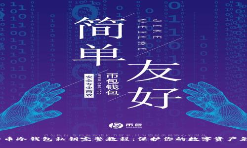 2023年比特币冷钱包私钥完整教程：保护你的数字资产免遭黑客攻击
