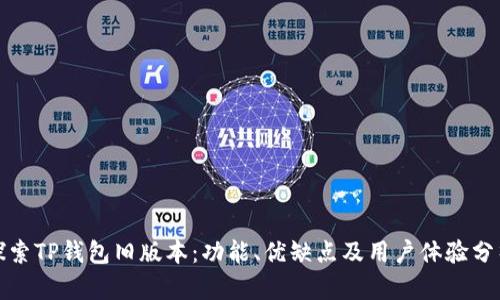 探索TP钱包旧版本：功能、优缺点及用户体验分析
