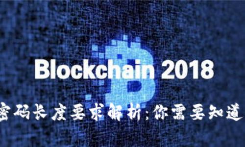 比特币钱包密码长度要求解析：你需要知道的6个关键点