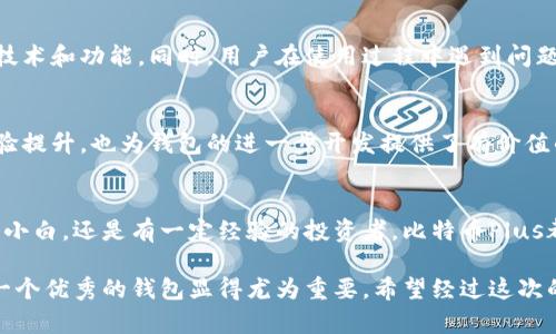 解析钱包比特币Plus：让你的数字资产安全无忧的8大实用功能

钱包, 比特币, 数字资产, 加密货币/guanjianci

什么是比特币Plus钱包？
比特币Plus钱包是一种数字货币钱包，专门用于存储和管理比特币及其他加密货币。随着区块链技术和加密货币的快速发展，越来越多的人开始关注数字资产的安全性和便捷性。比特币Plus钱包凭借其在加密货币存储和交易方面的多重优势，逐渐成为了用户的热门选择。

为什么选择比特币Plus钱包？
选择比特币Plus钱包的原因有很多，尤其是对于首次接触加密货币的用户来说，更是值得关注的。在海量的钱包选择中，比特币Plus以其用户友好的界面、强大的安全功能和出色的客户支持脱颖而出。对于初学者来说，这种简单易用的体验无疑是最为重要的。

安全性：保护你的数字资产
比特币Plus钱包采用了先进的加密技术，包括双重身份验证和多重签名支持，确保用户的资产安全。此外，钱包还提供冷储存解决方案，帮助用户将一部分资产离线保存，大大降低被黑客攻击的风险。

用户友好的界面设计
对于许多新手用户而言，复杂的界面往往是他们学习使用数字钱包的最大障碍。比特币Plus钱包以其直观简单的用户界面设计，让用户能够轻松找到所需功能。无论是发送或接收比特币，还是查看余额和交易记录，都能快速上手。

多币种支持与灵活性
除了比特币，比特币Plus钱包还支持多种其他加密货币的存储和管理，包括以太坊、莱特币等。这种多币种支持取决于用户的需求，允许投资者灵活配置他们的数字资产组合。通过一个钱包管理多种加密货币，大大提升了管理的便捷性。

快速交易体验
在加密货币市场中，交易速度常常直接影响用户的投资决策和盈利能力。比特币Plus钱包通过与多个区块链网络的连接，提供快速确认和极低的交易费用，确保用户在最短时间内完成交易，抓住投资机会。

持续更新与技术支持
技术的快速发展是数字货币领域的一大特点。比特币Plus钱包团队始终致力于产品的持续更新与，积极引入最新的技术和功能。同时，用户在使用过程中遇到问题，也能够得到及时的技术支持，确保使用体验的流畅。

社区支持与用户反馈
比特币Plus钱包建立了活跃的社区，用户可以在其中互相交流使用心得和建议。社区反馈不仅有助于用户自身的体验提升，也为钱包的进一步开发提供了有价值的参考。这种社区互动大大增强了用户的归属感，让他们愿意分享并推荐给他人。

结论
在多样化的加密货币钱包中，比特币Plus钱包无疑是一个兼具安全性、便捷性与用户友好的选择。不论你是刚入门的小白，还是有一定经验的投资者，比特币Plus都可以成为你数字资产管理的得力助手。随着你对加密货币的深入了解，选择正确的钱包，能够为你的投资保驾护航。

在数字货币迅速发展的今天，钱包不仅仅是简单的存储工具，它更承载着用户对未来市场的信心与期望。因此，选择一个优秀的钱包显得尤为重要。希望经过这次的介绍，能够帮助你在众多选择中找到最适合的那一个。