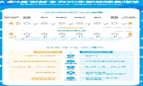 解析钱包比特币Plus：让你的数字资产安全无忧的8大实用功能

钱包, 比特币, 数字资产, 加密货币/guanjianci

什么是比特币Plus钱包？
比特币Plus钱包是一种数字货币钱包，专门用于存储和管理比特币及其他加密货币。随着区块链技术和加密货币的快速发展，越来越多的人开始关注数字资产的安全性和便捷性。比特币Plus钱包凭借其在加密货币存储和交易方面的多重优势，逐渐成为了用户的热门选择。

为什么选择比特币Plus钱包？
选择比特币Plus钱包的原因有很多，尤其是对于首次接触加密货币的用户来说，更是值得关注的。在海量的钱包选择中，比特币Plus以其用户友好的界面、强大的安全功能和出色的客户支持脱颖而出。对于初学者来说，这种简单易用的体验无疑是最为重要的。

安全性：保护你的数字资产
比特币Plus钱包采用了先进的加密技术，包括双重身份验证和多重签名支持，确保用户的资产安全。此外，钱包还提供冷储存解决方案，帮助用户将一部分资产离线保存，大大降低被黑客攻击的风险。

用户友好的界面设计
对于许多新手用户而言，复杂的界面往往是他们学习使用数字钱包的最大障碍。比特币Plus钱包以其直观简单的用户界面设计，让用户能够轻松找到所需功能。无论是发送或接收比特币，还是查看余额和交易记录，都能快速上手。

多币种支持与灵活性
除了比特币，比特币Plus钱包还支持多种其他加密货币的存储和管理，包括以太坊、莱特币等。这种多币种支持取决于用户的需求，允许投资者灵活配置他们的数字资产组合。通过一个钱包管理多种加密货币，大大提升了管理的便捷性。

快速交易体验
在加密货币市场中，交易速度常常直接影响用户的投资决策和盈利能力。比特币Plus钱包通过与多个区块链网络的连接，提供快速确认和极低的交易费用，确保用户在最短时间内完成交易，抓住投资机会。

持续更新与技术支持
技术的快速发展是数字货币领域的一大特点。比特币Plus钱包团队始终致力于产品的持续更新与，积极引入最新的技术和功能。同时，用户在使用过程中遇到问题，也能够得到及时的技术支持，确保使用体验的流畅。

社区支持与用户反馈
比特币Plus钱包建立了活跃的社区，用户可以在其中互相交流使用心得和建议。社区反馈不仅有助于用户自身的体验提升，也为钱包的进一步开发提供了有价值的参考。这种社区互动大大增强了用户的归属感，让他们愿意分享并推荐给他人。

结论
在多样化的加密货币钱包中，比特币Plus钱包无疑是一个兼具安全性、便捷性与用户友好的选择。不论你是刚入门的小白，还是有一定经验的投资者，比特币Plus都可以成为你数字资产管理的得力助手。随着你对加密货币的深入了解，选择正确的钱包，能够为你的投资保驾护航。

在数字货币迅速发展的今天，钱包不仅仅是简单的存储工具，它更承载着用户对未来市场的信心与期望。因此，选择一个优秀的钱包显得尤为重要。希望经过这次的介绍，能够帮助你在众多选择中找到最适合的那一个。