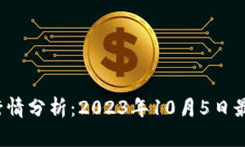 今日TPT钱包行情分析：2023年10月5日最新数据与趋势