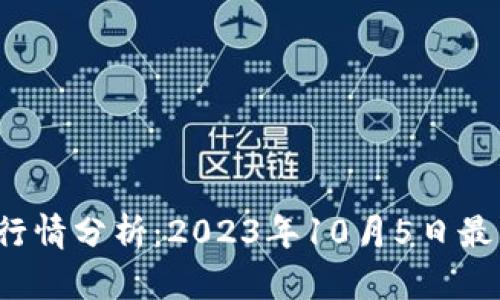 今日TPT钱包行情分析：2023年10月5日最新数据与趋势