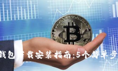 2023年最新TP钱包下载安装指南：5个简单步骤让你快速上手