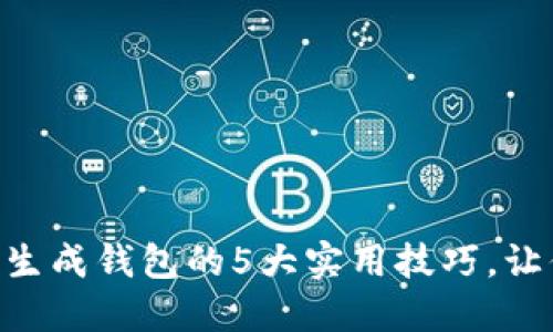 2023年USDT批量生成钱包的5大实用技巧，让你轻松管理多钱包