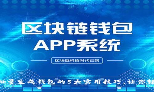 2023年USDT批量生成钱包的5大实用技巧，让你轻松管理多钱包