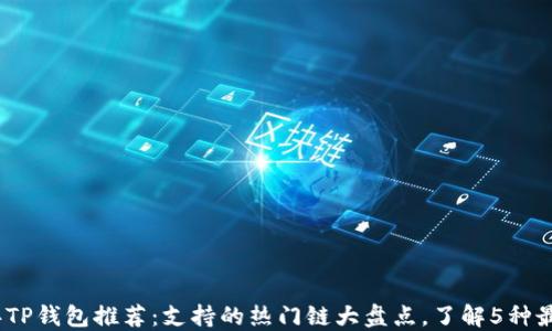 
2023年TP钱包推荐：支持的热门链大盘点，了解5种最佳选择