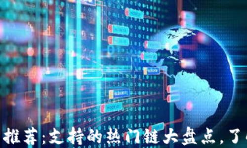 
2023年TP钱包推荐：支持的热门链大盘点，了解5种最佳选择