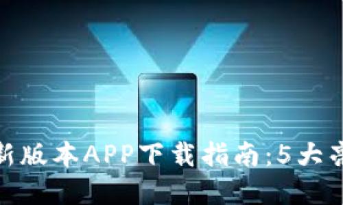2023年TP官网最新版本APP下载指南：5大亮点与5个使用技巧