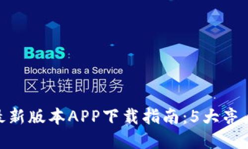 2023年TP官网最新版本APP下载指南：5大亮点与5个使用技巧