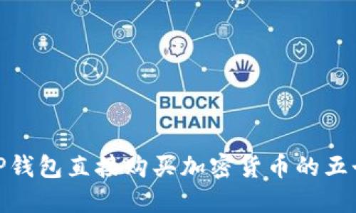 如何通过TP钱包直接购买加密货币的五个实用步骤