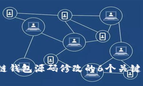 深入剖析：区块链钱包源码修改的6个关键步骤与最佳实践