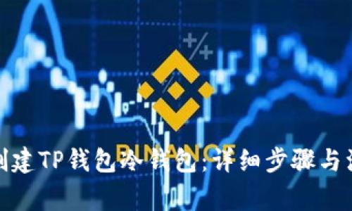: 如何创建TP钱包冷钱包：详细步骤与注意事项