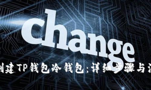 : 如何创建TP钱包冷钱包：详细步骤与注意事项