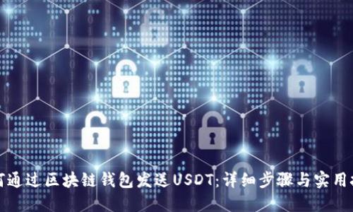 如何通过区块链钱包发送USDT：详细步骤与实用技巧