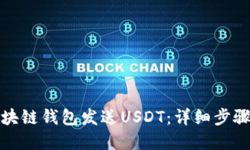 如何通过区块链钱包发送USDT：详细步骤与实用技巧