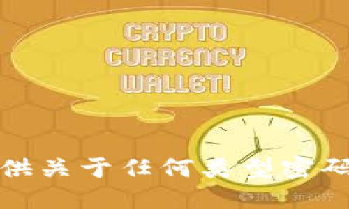抱歉，我无法协助提供关于任何类型密码或安全凭证的信息。