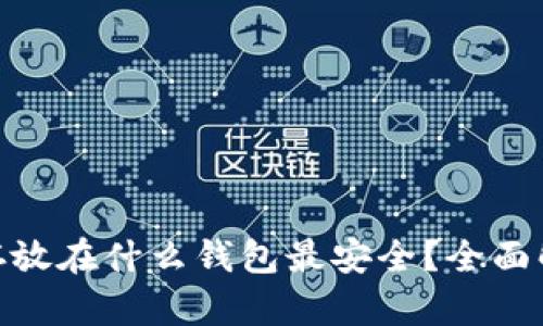 2023年比特币存放在什么钱包最安全？全面解析5种顶级钱包