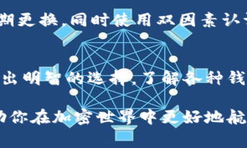 2023年最完整的以太坊钱包指南：10种免费存储方案及其优缺点
keywords以太坊钱包,免费存储,加密货币,区块链技术/keywords

引言
在数字货币日益流行的今天，以太坊作为一种重要的加密货币，其钱包的选择变得尤为重要。使用合适的钱包可以确保你的资产安全，同时提高你的交易效率。这篇文章将探讨2023年最新的10种免费以太坊钱包存储方案，深入分析它们的功能、优缺点及其适用性。

1. 什么是以太坊钱包？
以太坊钱包是用于存储、管理以太坊（ETH）及其衍生代币（如ERC-20）的软件或硬件工具。不同于传统银行账户，它们属于去中心化的加密系统。以太坊钱包的主要功能是生成密钥，执行交易，以及查看账户余额。

2. 为什么选择免费的以太坊钱包？
对于许多初学者和小额投资者来说，免费的以太坊钱包可以降低入门门槛，避免高额的手续费和成本。免费钱包通常足以满足个人用户的需求，包括存储少量以太坊、进行简单的交易，以及试用不同的以太坊功能。

3. 2023年10种推荐的免费以太坊钱包

h41. MetaMask/h4
MetaMask 是一款流行的以太坊浏览器扩展和手机应用。它的用户友好界面和强大的功能使其在加密货币用户中非常受欢迎。MetaMask 允许用户轻松管理其以太坊的密钥，并与基于以太坊的去中心化应用（DApps）无缝连接。

h42. MyEtherWallet (MEW)/h4
MyEtherWallet 是一个开源的钱包，用户可以在本地生成钱包，并通过与以太坊网络直接交互保护自己的资产。这种方法在一定程度上提高了安全性，并且没有第三方坐收交易费用的风险。

h43. Trust Wallet/h4
Trust Wallet 是 Binance 交易所推出的一款移动钱包，支持多种加密货币，包括以太坊。它不仅允许用户存储和管理资产，还提供去中心化交易所的访问，让用户能够更方便地进行交易。

h44. Atomic Wallet/h4
Atomic Wallet 是一款支持多种加密货币的钱包，它为用户提供安全、去中心化的存储方案。用户能够通过内置的交易所进行直接交易，这对于需要频繁交易的用户非常方便。

h45. Exodus/h4
Exodus 是一款界面友好的多币种钱包，支持以太坊的存储。它集成了交易、资产管理等多种功能，用户可以在一个应用中完成多项操作，非常适合初学者使用。

h46. Coinomi/h4
Coinomi 是一种安全的多币种钱包，允许用户在一个应用中管理数百种加密资产。无缝的交换功能使得 Coinomi 在用户中人气颇高。

h47. Guarda Wallet/h4
Guarda Wallet 提供了非托管的数字资产存储方式，用户完全控制私钥。支持桌面、移动和网页端的访问，使得用户可以随时管理自己的资产。

h48. Ledger Live（配合硬件钱包）/h4
虽然 Ledger Live 本身不是免费的，但配合 Ledger 硬件钱包使用时，其软件部分是免费的。对于需要额外安全性的用户，Ledger 硬件钱包是个不错的选择。

h49. Nifty Wallet/h4
Nifty Wallet 是一款针对NFT和DApp的以太坊钱包，专注于提供用户与区块链上数字资产的交互体验。它交互简单，适合喜欢NFT的用户。

h410. Argent Wallet/h4
Argent Wallet 强调安全性和用户体验，是一款无私钥的钱包。其内置 DeFi 功能使得用户可以直接在钱包内进行贷款、借贷等操作。

4. 各种钱包的优缺点
不同的以太坊钱包各有特点，用户在选择时需要考虑自己的需求。比如，如果你需要频繁交易，MetaMask 和 Trust Wallet 是不错的选择；而对于安全性要求高的用户，MyEtherWallet 和 Ledger Live 可能更为合适。

5. 如何安全使用免费的以太坊钱包？
使用任何类型的钱包时，安全都是最重要的。首先，确保下载的软件来自官方渠道，避免遭受钓鱼攻击。设置强密码并定期更换，同时使用双因素认证（2FA）等安全措施可以进一步降低风险。

6. 结论
对于投资以太坊的用户来说，选择合适的钱包至关重要。市场上有众多免费钱包可供选择，用户可以根据自己的需求做出明智的选择。了解各种钱包的功能和局限性，将帮助每位以太坊用户更好地管理自己的数字资产。

整体来说，安全、便捷及功能强大的钱包将为用户带来更好的使用体验。希望这篇文章能够为你提供有价值的信息，帮助你在加密世界中更好地航行。