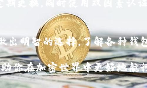 2023年最完整的以太坊钱包指南：10种免费存储方案及其优缺点
keywords以太坊钱包,免费存储,加密货币,区块链技术/keywords

引言
在数字货币日益流行的今天，以太坊作为一种重要的加密货币，其钱包的选择变得尤为重要。使用合适的钱包可以确保你的资产安全，同时提高你的交易效率。这篇文章将探讨2023年最新的10种免费以太坊钱包存储方案，深入分析它们的功能、优缺点及其适用性。

1. 什么是以太坊钱包？
以太坊钱包是用于存储、管理以太坊（ETH）及其衍生代币（如ERC-20）的软件或硬件工具。不同于传统银行账户，它们属于去中心化的加密系统。以太坊钱包的主要功能是生成密钥，执行交易，以及查看账户余额。

2. 为什么选择免费的以太坊钱包？
对于许多初学者和小额投资者来说，免费的以太坊钱包可以降低入门门槛，避免高额的手续费和成本。免费钱包通常足以满足个人用户的需求，包括存储少量以太坊、进行简单的交易，以及试用不同的以太坊功能。

3. 2023年10种推荐的免费以太坊钱包

h41. MetaMask/h4
MetaMask 是一款流行的以太坊浏览器扩展和手机应用。它的用户友好界面和强大的功能使其在加密货币用户中非常受欢迎。MetaMask 允许用户轻松管理其以太坊的密钥，并与基于以太坊的去中心化应用（DApps）无缝连接。

h42. MyEtherWallet (MEW)/h4
MyEtherWallet 是一个开源的钱包，用户可以在本地生成钱包，并通过与以太坊网络直接交互保护自己的资产。这种方法在一定程度上提高了安全性，并且没有第三方坐收交易费用的风险。

h43. Trust Wallet/h4
Trust Wallet 是 Binance 交易所推出的一款移动钱包，支持多种加密货币，包括以太坊。它不仅允许用户存储和管理资产，还提供去中心化交易所的访问，让用户能够更方便地进行交易。

h44. Atomic Wallet/h4
Atomic Wallet 是一款支持多种加密货币的钱包，它为用户提供安全、去中心化的存储方案。用户能够通过内置的交易所进行直接交易，这对于需要频繁交易的用户非常方便。

h45. Exodus/h4
Exodus 是一款界面友好的多币种钱包，支持以太坊的存储。它集成了交易、资产管理等多种功能，用户可以在一个应用中完成多项操作，非常适合初学者使用。

h46. Coinomi/h4
Coinomi 是一种安全的多币种钱包，允许用户在一个应用中管理数百种加密资产。无缝的交换功能使得 Coinomi 在用户中人气颇高。

h47. Guarda Wallet/h4
Guarda Wallet 提供了非托管的数字资产存储方式，用户完全控制私钥。支持桌面、移动和网页端的访问，使得用户可以随时管理自己的资产。

h48. Ledger Live（配合硬件钱包）/h4
虽然 Ledger Live 本身不是免费的，但配合 Ledger 硬件钱包使用时，其软件部分是免费的。对于需要额外安全性的用户，Ledger 硬件钱包是个不错的选择。

h49. Nifty Wallet/h4
Nifty Wallet 是一款针对NFT和DApp的以太坊钱包，专注于提供用户与区块链上数字资产的交互体验。它交互简单，适合喜欢NFT的用户。

h410. Argent Wallet/h4
Argent Wallet 强调安全性和用户体验，是一款无私钥的钱包。其内置 DeFi 功能使得用户可以直接在钱包内进行贷款、借贷等操作。

4. 各种钱包的优缺点
不同的以太坊钱包各有特点，用户在选择时需要考虑自己的需求。比如，如果你需要频繁交易，MetaMask 和 Trust Wallet 是不错的选择；而对于安全性要求高的用户，MyEtherWallet 和 Ledger Live 可能更为合适。

5. 如何安全使用免费的以太坊钱包？
使用任何类型的钱包时，安全都是最重要的。首先，确保下载的软件来自官方渠道，避免遭受钓鱼攻击。设置强密码并定期更换，同时使用双因素认证（2FA）等安全措施可以进一步降低风险。

6. 结论
对于投资以太坊的用户来说，选择合适的钱包至关重要。市场上有众多免费钱包可供选择，用户可以根据自己的需求做出明智的选择。了解各种钱包的功能和局限性，将帮助每位以太坊用户更好地管理自己的数字资产。

整体来说，安全、便捷及功能强大的钱包将为用户带来更好的使用体验。希望这篇文章能够为你提供有价值的信息，帮助你在加密世界中更好地航行。