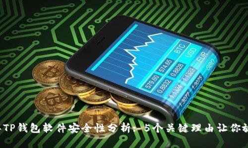 2023年TP钱包软件安全性分析: 5个关键理由让你放心使用