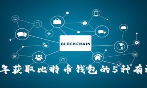 2023年获取比特币钱包的5种有效方式