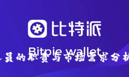 2023年比特币钱包开发人员的职责与市场需求分析：你需要了解的6个关键点